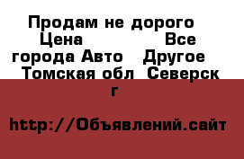 Продам не дорого › Цена ­ 100 000 - Все города Авто » Другое   . Томская обл.,Северск г.